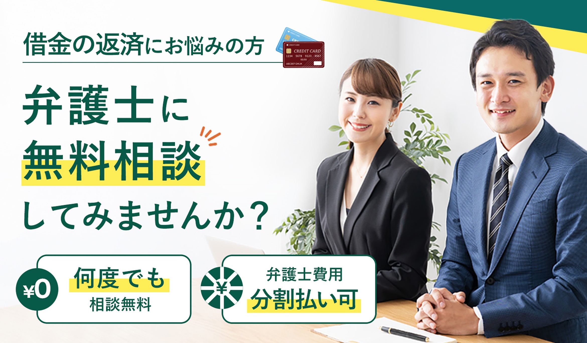 借金の返済にお悩みの方 弁護士に無料相談してみませんか？ 何度でも相談無料 弁護士費用分割払い可