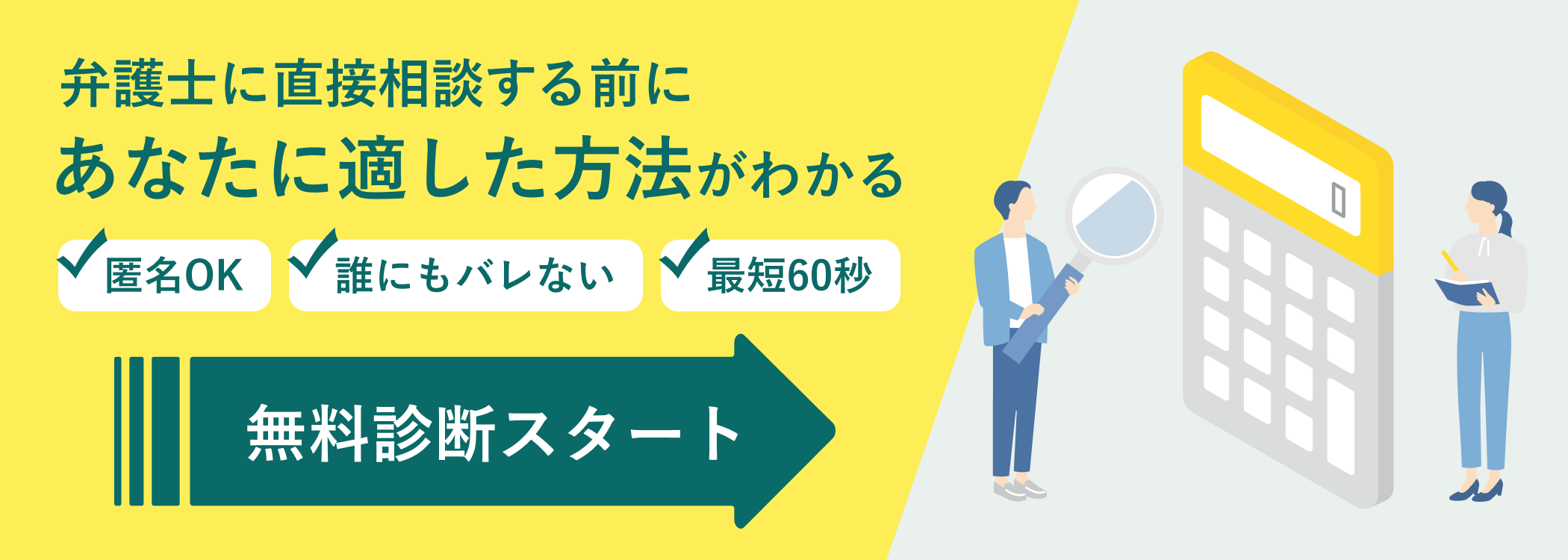 弁護士に直接相談する前にあなたに適した方法がわかる 匿名OK 誰にもバレない 最短60秒 無料診断スタート