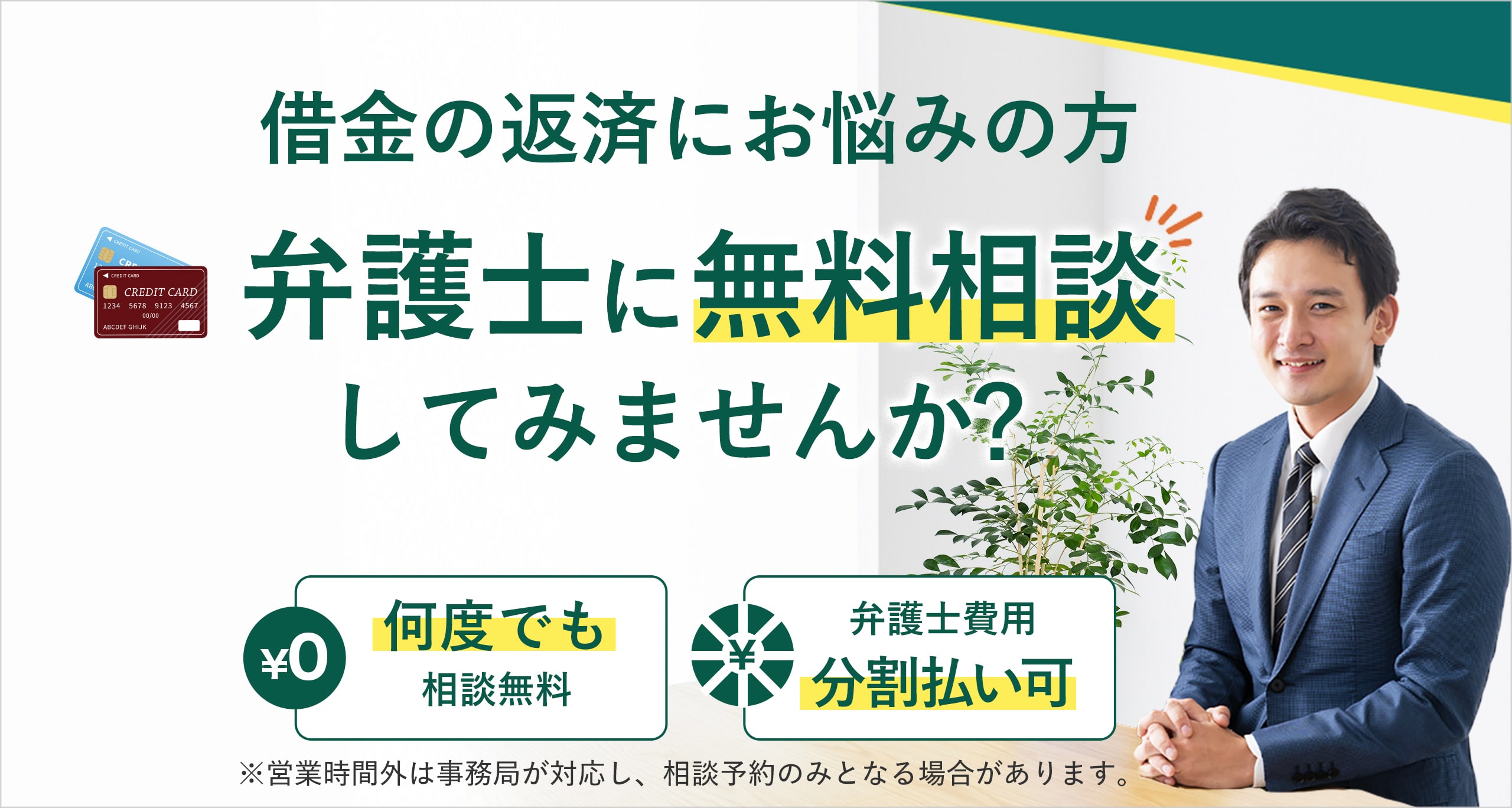 借金の返済にお悩みの方 弁護士に無料相談してみませんか？