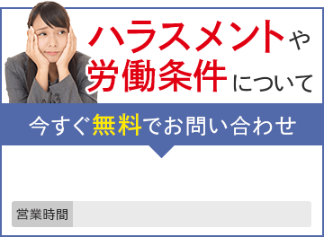 ハラスメントや労働条件について 今すぐ無料でお問い合わせをする