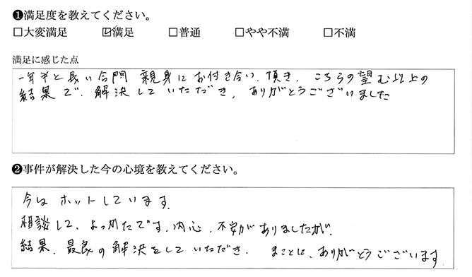 こちらの望む以上の結果で解決していただきました