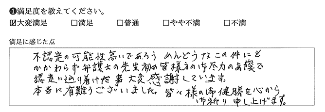 皆様のご尽力のおかげで認定に辿り着けました