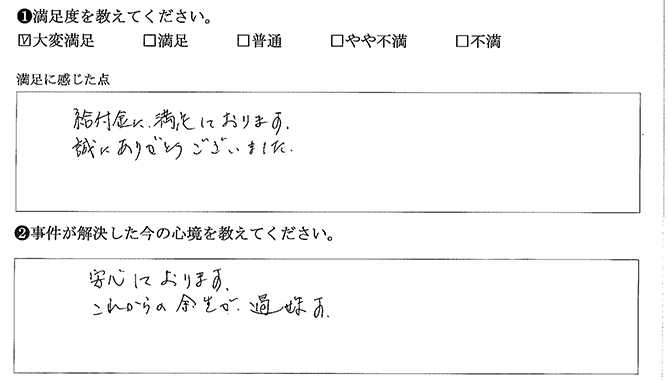 給付金に満足しております