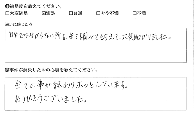 自分ではわからない所も調べていただけました