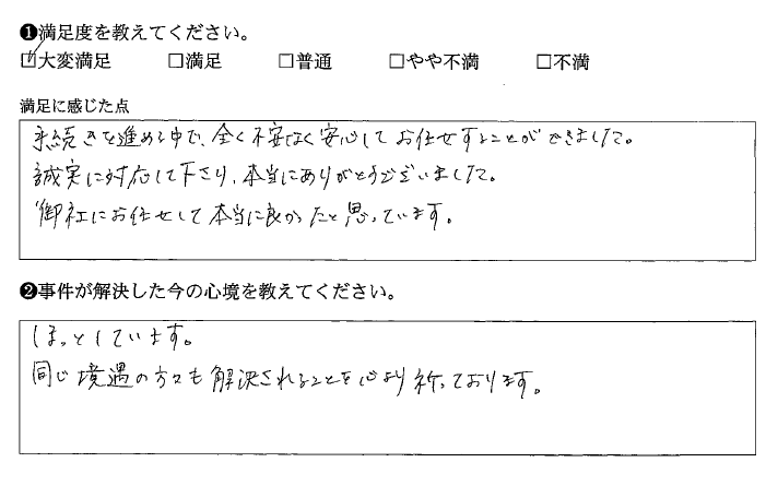 不安なく安心してお任せすることができました