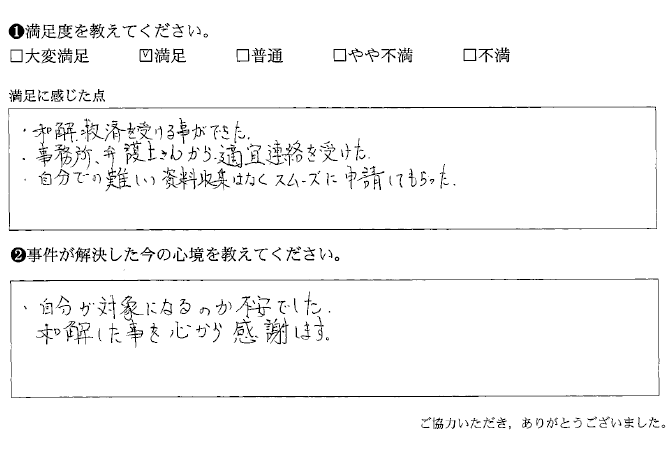 難しい資料収集はなくスムーズに申請してもらった