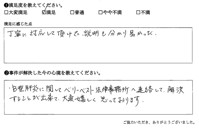 B型肝炎に関してベリーベスト法律事務所へ連絡して、解決することが出来て、大変嬉しく思っております