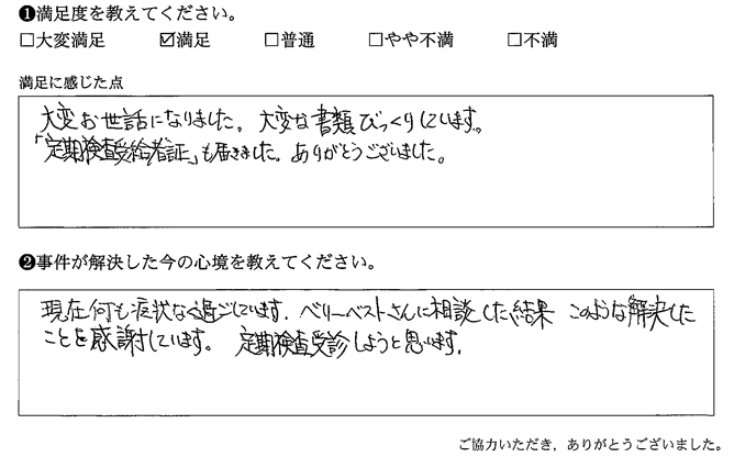 ベリーベストさんに相談した結果このような解決したことを感謝しています