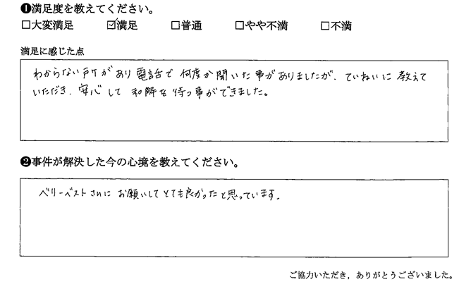 ていねいに教えていただき、安心して和解を待つ事ができました