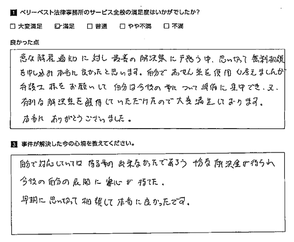 思い切って、無料相談を申し込み本当に良かったと思います。