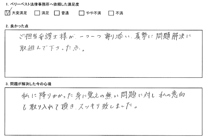 一つ一つ寄り添い、真摯に問題解決に取組んで下さった