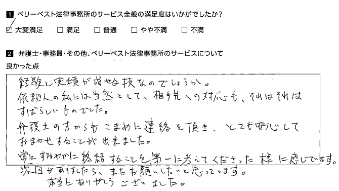 こまめに連絡を頂き、とても安心しておまかせすることが出来ました